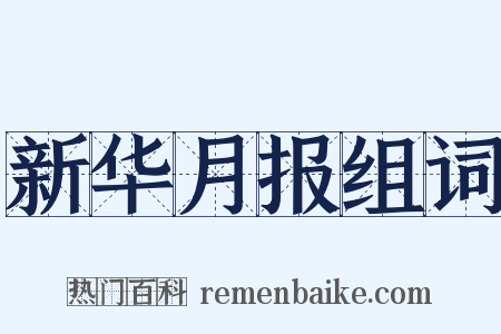 新华月报组词是什么意思的图片